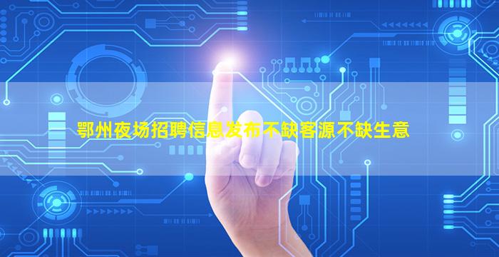 中卫KTV招聘